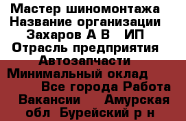 Мастер шиномонтажа › Название организации ­ Захаров А.В., ИП › Отрасль предприятия ­ Автозапчасти › Минимальный оклад ­ 100 000 - Все города Работа » Вакансии   . Амурская обл.,Бурейский р-н